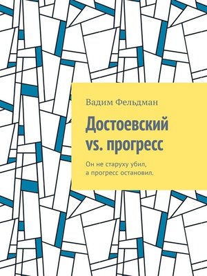 cover image of Достоевский vs. прогресс. Он не старуху убил, а прогресс остановил
